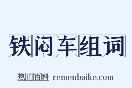 铁闷车组词是什么意思的图片